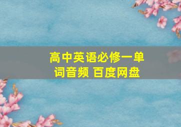 高中英语必修一单词音频 百度网盘